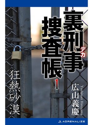 cover image of 裏刑事捜査帳（１）　狂熱砂漠